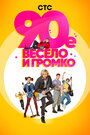 90-е. Весело и громко (2019)