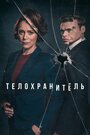 Сериал «Телохранитель» смотреть онлайн сериал в хорошем качестве 720p