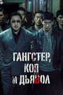 Фильм «Гангстер, коп и дьявол» скачать бесплатно в хорошем качестве без регистрации и смс 1080p