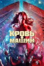 «Кровавые машины» кадры фильма в хорошем качестве