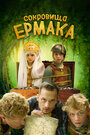 Фильм «Сокровища Ермака» смотреть онлайн фильм в хорошем качестве 720p