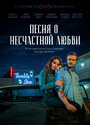 Фильм «Песня о несчастной любви» смотреть онлайн фильм в хорошем качестве 1080p