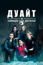 Сериал «Дуайт в сияющих доспехах» смотреть онлайн сериал в хорошем качестве 720p