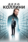 Фильм «Дело Коллини» смотреть онлайн фильм в хорошем качестве 720p