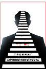 «Тренинг личностного роста» трейлер фильма в хорошем качестве 1080p