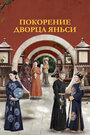 «Покорение дворца Яньси» кадры сериала в хорошем качестве