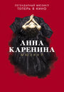 Фильм «Анна Каренина. Мюзикл» скачать бесплатно в хорошем качестве без регистрации и смс 1080p