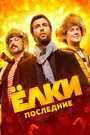 Фильм «Ёлки Последние» смотреть онлайн фильм в хорошем качестве 1080p