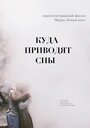 Фильм «Куда приводят сны» смотреть онлайн фильм в хорошем качестве 720p