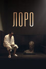 Фильм «Лоро» смотреть онлайн фильм в хорошем качестве 720p