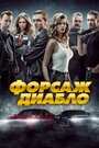 Форсаж Диабло (2019)