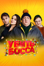 Фильм «Убить босса» смотреть онлайн фильм в хорошем качестве 720p