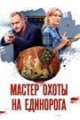 Сериал «Мастер охоты на единорога» смотреть онлайн сериал в хорошем качестве 720p