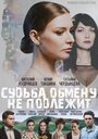 Сериал «Судьба обмену не подлежит» смотреть онлайн сериалв хорошем качестве 1080p