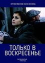 Фильм «Только в воскресение» смотреть онлайн фильм в хорошем качестве 720p