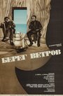 «Берег ветров» трейлер фильма в хорошем качестве 1080p