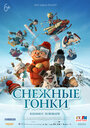 Мультфильм «Снежные гонки» смотреть онлайн в хорошем качестве 720p