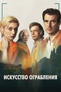 Искусство ограбления (2019)