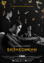 Фильм «Бизнесмены» смотреть онлайн фильм в хорошем качестве 720p