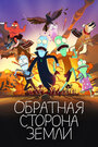 Мультсериал «Солнечные противоположности» смотреть онлайн в хорошем качестве 720p