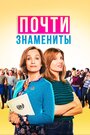 Фильм «Почти знамениты» смотреть онлайн фильм в хорошем качестве 720p