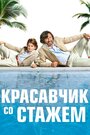 Фильм «Красавчик со стажем» смотреть онлайн фильм в хорошем качестве 720p