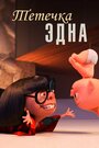 Мультфильм «Тётечка Эдна» смотреть онлайн в хорошем качестве 1080p