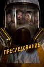 Фильм «Преследование» смотреть онлайн фильм в хорошем качестве 720p