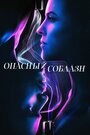 Фильм «Опасный соблазн» смотреть онлайн фильм в хорошем качестве 720p