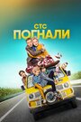 Сериал «Погнали!» смотреть онлайн сериалв хорошем качестве 1080p