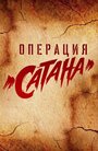 «Операция Сатана» трейлер сериала в хорошем качестве 1080p