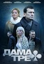 «Дама треф» кадры сериала в хорошем качестве