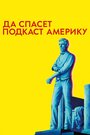 ТВ-передача «Да спасет подкаст Америку» смотреть онлайн в хорошем качестве 720p