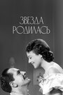 Фильм «Звезда родилась» смотреть онлайн фильм в хорошем качестве 1080p