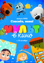 Мультфильм «МУЛЬТ в кино. Выпуск №82. Спасибо, мама!» смотреть онлайн в хорошем качестве 720p