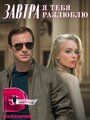 «Завтра я тебя разлюблю» трейлер сериала в хорошем качестве 1080p