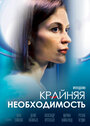 «Крайняя необходимость» трейлер сериала в хорошем качестве 1080p