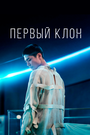 Фильм «Первый клон» смотреть онлайн фильм в хорошем качестве 720p