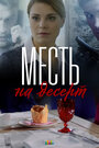 Сериал «Месть на десерт» смотреть онлайн сериалв хорошем качестве 1080p