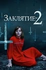 Фильм «Заклятие 2: Полтергейст в Энфильде» смотреть онлайн фильм в хорошем качестве 720p