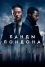 «Банды Лондона» кадры сериала в хорошем качестве