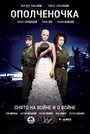 Фильм «Ополченочка» смотреть онлайн фильм в хорошем качестве 720p