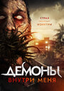 Демоны внутри меня (2019)