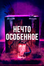 Фильм «Нечто особенное» смотреть онлайн фильм в хорошем качестве 1080p