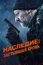 Фильм «Наследие: Застывшая кровь» смотреть онлайн фильм в хорошем качестве 720p