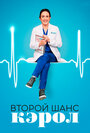 Сериал «Второй шанс Кэрол» смотреть онлайн сериал в хорошем качестве 720p