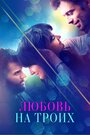 Фильм «Любовь на троих» смотреть онлайн фильм в хорошем качестве 720p