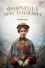 «Формула преступления» трейлер сериала в хорошем качестве 1080p