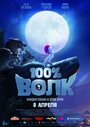 Мультфильм «100% Волк» смотреть онлайн в хорошем качестве 720p