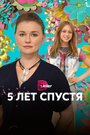 Сериал «Пять лет спустя» смотреть онлайн сериалв хорошем качестве 1080p